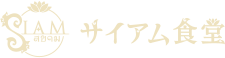 サイアム食堂